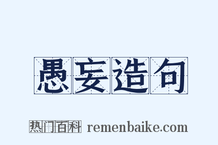 愚妄造句是什么意思的图片